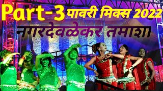 lavani पहिली झलक Part3पावरी काय नाचल्या राव पोरी एकदम कडक नगरदेवळकर तमाशा 2022 [upl. by Dawson602]