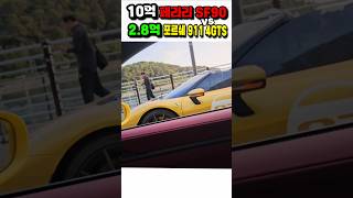 10억 페라리 SF90 vs 28억 포르쉐 911 4 GTS 포르쉐911 카이엔쿠페 페라리 [upl. by Queenie]