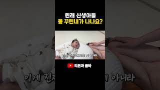 아기에게서 똥 꾸린내가 나요 아기 [upl. by Sexela]