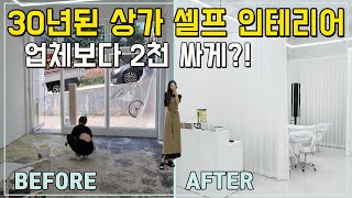 30년 된 낡은 상가 셀프 인테리어 순서 전 과정과 비용 공개 [upl. by Darahs939]