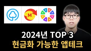 2024년 현금화 가능한 앱테크 TOP 3 [upl. by Jon]