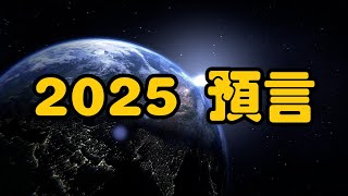 惠特尼韋伯2025年預測  全面崩潰在即！ 你必須為2025年做好準備！【我不是外星人 W Channel】 [upl. by Rihat]