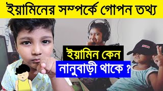 ইয়ামিন কেন নানুবাড়ী থাকে  Samima Sraboni  Yamin  Sambba Samima Sraboni New VideosYamin videos [upl. by Caralie]