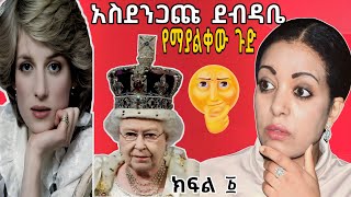 🛑አስደንጋጩ ደብዳቤ የማያልቀው ጉድ❗ ንግስት ኤልዛቤጥና ልዕልት ዲያና❗ Sile Hiwot TvSeifu On Ebs [upl. by Euqinahc]