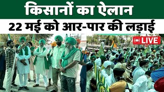 Kisan Andolan Live  22 मई को आरपार की लड़ाई किसानों का ऐलान  Rail Roko Andolan  Farmers Protest [upl. by Dublin]