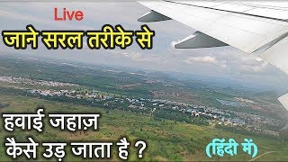 हवाई जहाज़ कैसे उड़ता और उतरता है How AirplaneAeroplane can Fly  IN HINDI [upl. by Nya]