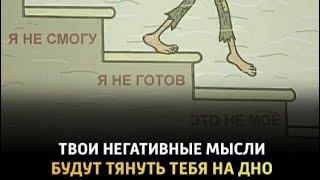 СЛОВА НА ЭТОТ ДЕНЬ  « НЕГАТИВНОЕ МЫШЛЕНИЕ НАС ВСЕГДА БУДУТ ТЯНУТЬ НА ДНО «  04112024 [upl. by Morrison]