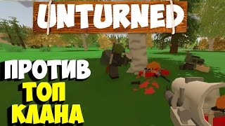 ВЫЖИВАЕМ НА СЕРВЕРЕ ПРОТИВ ТОП КЛАНА ПОДПИСЧИКОВ  ВЫЖИВАНИЕ UNTURNED [upl. by Scotti]