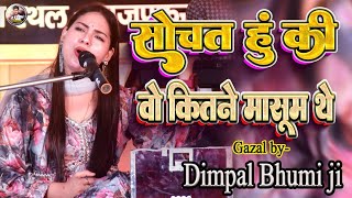 सोचता हूं कि वो कितने मासूम थे  sochta hoon ke woh kitne masoom thay  dimpalbhumigazal [upl. by Aim66]