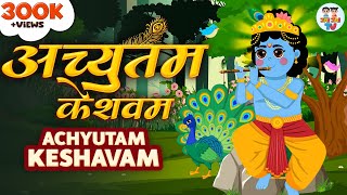 अच्युतम केशवम  Kaun Kehte Hai Bhagwan Aate Nahi  Krishna Bhajan [upl. by Campbell]