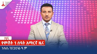 የምሽት 1 ሰዓት አማርኛ ዜና … ነሐሴ 112016 ዓም Etv  Ethiopia  News zena [upl. by Anaik]