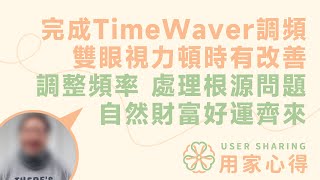 用家心得💭  做完TimeWaver調頻 雙眼視力頓時有改善  調整頻率，處理根源問題，自然吸來財富和好運！ [upl. by Ecirtemed953]