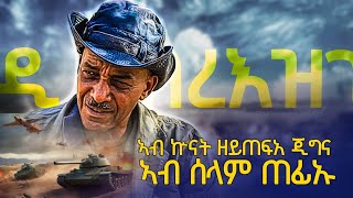 ኣብ ኵናትን ሓዉን ዘይተሰወአ ጂግና ኣብ መቐለ ሂወቱ ሓሊፋ habesha tigraynews targetmedia [upl. by Ahsets]