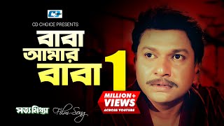 Baba Amar Baba  বাবা আমার বাবা  Shammi Akhter  Alomgir  Sabana Shotto Mittha Bangla Movie Song [upl. by Parrisch]