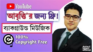 আবৃত্তির জন্য কপিরাইট ফ্রি ব্যাকগ্রাউন্ড মিউজিক  Copyright free background music for recitation [upl. by Robinson337]