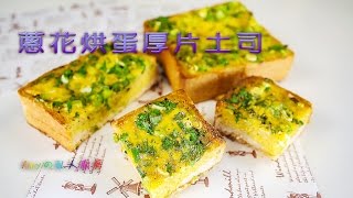 美味的早餐來試試【蔥花烘蛋厚片土司】吧 [upl. by Ernesta]