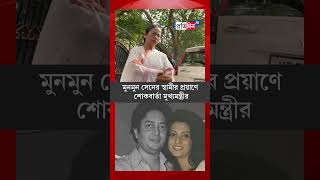 CM Mamata Banerjee mourned the demise of actor Moon Moon Sens husband Bharat Dev Varma [upl. by Dinah334]