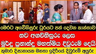 නව අගවිනිසුරු ලෙස මුර්දු ප්‍රනාන්දු මහත්මිය දිවුරුම් දෙයි [upl. by Ladnik887]