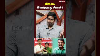 Vijayயை Seeman இயக்குகிறாரா  Dr Karthikeyan  Seeman  Vijay  TVK  IBC [upl. by Natalia]