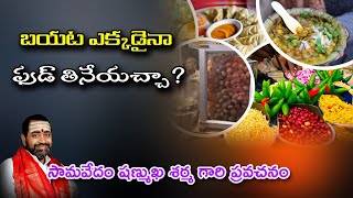 బయట ఎక్కడైనా ఫుడ్ తినేయచ్చా  బ్రహ్మశ్రీ సామవేదం షణ్ముఖ శర్మ గారి ప్రవచనం [upl. by Ajani]