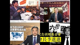 追思我的同道好友李进进兄：今天追思会发言的补充 [upl. by Jillie]