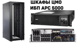 Собираем шкафы ЦМО устанавливаем ИБП APC5000 и батарейный блок к нему [upl. by Ogilvy394]