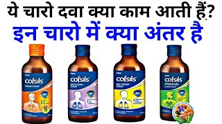 इन चारो कप सिरप का उपयोग जानलो  Cofsils diffrent type cough syrup uses in hindi  Cofsils Syrup [upl. by Chappelka96]