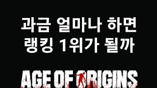 age of origins How much can I charge to become number 1 in the rankings 과금 aoo aoz [upl. by Odarnoc]