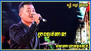 Best Songtimong songs Propun rot chol Pel na jub ke mdg tt Champey khet kampong cham Nek ke nas [upl. by Jillayne]