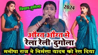 औरत औरत में रेला रेली दुगोला  मनीषा राज ने निर्मला यादव को रेल दिया  manisha raj vs Nirmala yadav [upl. by Lalaj]