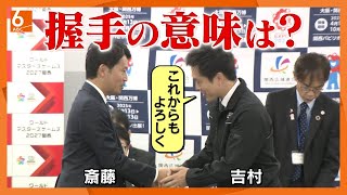 【再選後初の顔合わせ】維新は斎藤知事とこれからどう向き合う？ ３年前は選挙支援も文書問題後に不信任 [upl. by Tisha]