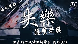 隔壁老樊  失樂【動態歌詞Lyrics】『你走的時候請你別帶走，我的快樂。』 [upl. by Kissiah]