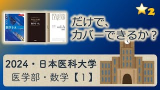 【受験坂＠難関大対策】2024・日本医科大学・医学部・数学・第１問の解説 [upl. by Enilegnave]