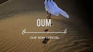 OUM  LILA UNOfficial Video [upl. by Garlan]