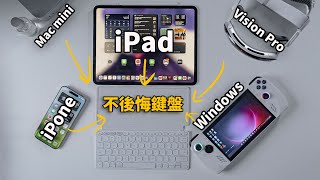 真實使用3個月後，終於發現超完美iPad Mac Windows Vision Pro iPhone 鍵盤！feat 羅技Keys To Go 2｜大耳朵TV [upl. by Samaj]