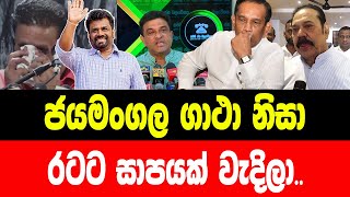 ජයමංගල ගාථා නිසා රටට සාපයක් වැදිලා Today sinhala news  New sinhala news today  Sri lanka [upl. by Alicul]