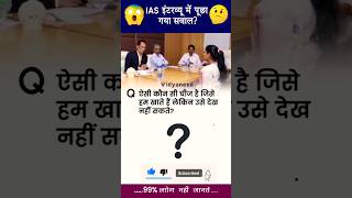 The Most Challenging Interview Questions ias upsc upsc motivationnew 2024 2025motivation [upl. by Mahon]