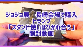 【開封動画】ジョジョ展長崎で購入！トランプ「スタンド使いはひかれ合う」 [upl. by Howarth]