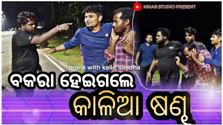 PRANK WITH KALIA SANDHA MR GULUA ODIA COMEDY NIHAR STUDIO  ROAD PRANK [upl. by Nyleimaj]