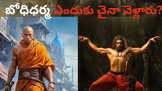 బోధిధర్మ ను ఎందుకు చంపలనుకున్నారుBodhi Darma real story in telugumystery of bhodi dharma [upl. by Annet899]