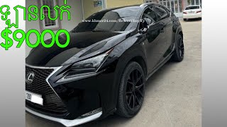 ឡានលក់LEXUS NX200T Fsport 2016 គុជ3ប៊ូតុង4ឡានស្អាតម្ចាស់ដើមតម្លៃ9000 [upl. by Ahsienahs8]