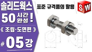 솔리드웍스 05강 표준 규격품을 활용하는 3가지 방법 툴박스Toolbox 사용 방법  Solidworks2021《조립도면편》 [upl. by Horvitz360]