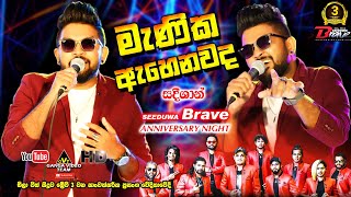 Manika Ahenawada Me මැණික ඇහෙනවද මේ  Sadee Shan  Dila with Brave 3rd Anniversary Night 2021 [upl. by Rufina]