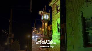 Japan Hokkaido Otaru Musicbox Museum Song of steam clock ｜北海道小樽音乐盒博物馆 蒸汽钟 japan hokkaido museum [upl. by Johanan582]