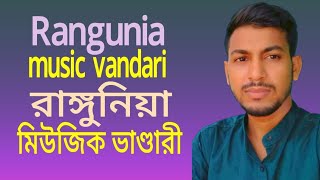 Vandari ganভান্ডারি রমজান।Ranguni Music Vandari2024 [upl. by Laeahcim]