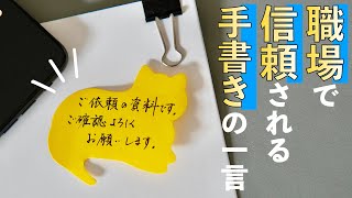 【信頼される美文字】仕事で使える手書きの一言 綺麗に書くポイント [upl. by Vieva]