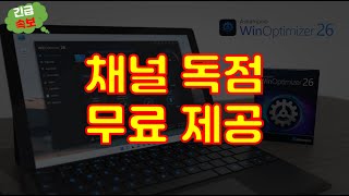 긴급속보 젤리초코 채널 독점 윈도우 최적화 프로그램인 윈 옵티마이저 26 버전을 무료로 제공 해 드립니다 [upl. by Tillio]