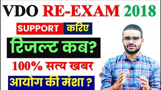 VDO Re Exam Result 2023  VDO RE EXAM LATEST NEWS VDO re exam final result vdo result 2018 [upl. by Milano150]