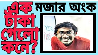 এক টাকা গেলো কই মজার গনিত।।হিসাব টা খুবই সহজ।।ek taka gelo kone Abdul aziz।। [upl. by Nahsyar503]