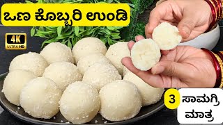 ಒಣ ಕೊಬ್ಬರಿ ಉಂಡೆಕೇವಲ 3 ಸಾಮಗ್ರಿ 15 ನಿಮಿಷದಲ್ಲಿDry Coconut laddu recipekobbari undenariyal laddu [upl. by Onitsuj]